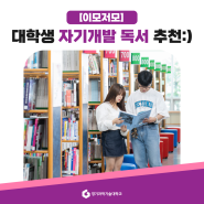 [경기과기대] 대학생 홍보대사가 추천하는 자기개발 책 3권