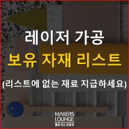 [보유재료]레이저가공 재료 샘플 및 가격안내.