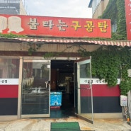 군산 월명동 영화동 불타는 구공탄/연탄구이전문전/현지인 맛집