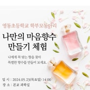 <충북 영동초등학교> 학부모동아리 찾아감동프로젝트 - 나만의마음향수만들기체험