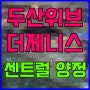 두산위브더제니스 센트럴 양정 부산 양정동 아파트 뉴스