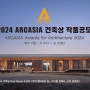 2024 ARCASIA 건축상 개최 안내