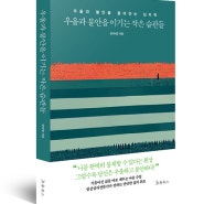 「우울과 불안을 이기는 작은 습관들」