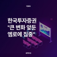 [엠로 Report]한국투자증권, "큰 변화를 목전에 둔 엠로에 집중"