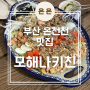부산 온천천 브런치맛집 '모해나키친'