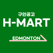 캐나다취업이민] H-MART 구인공고 안내 (LMIA 서포트)
