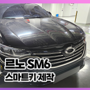 부천 중동 SM6 스마트키 분실