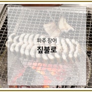 파주 장어 맛집 헤이리마을 근처 식당 짚불로