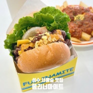 서울숲 맛집 풀리너마이트 성수 맛있는 수제버거 점심 혼밥