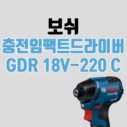 보쉬 충전 임팩트 드라이버, GDR 18V-220 C