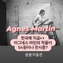 《솔올미술관×아그네스 마틴 전》그리고 정상화 ㆍ조이뮤지엄 키즈 아트프로그램