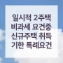 양도소득세 일시적 2주택 비과세 특례요건 적용과 예외사유