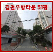 김천 아파트경매 김천시 신음동 김천우방타운 51평형 경매