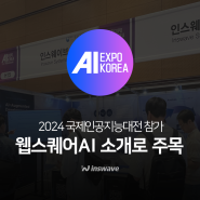 국제인공지능산업대전(AI EXPO KOREA 2024) 참가 후기🙌🏻