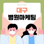 대구병원마케팅에 신경 써야 하는 이유는?