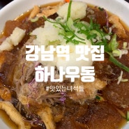 [리뷰] 강남역 맛집 : 옛 추억이 방울방울, 하나우동
