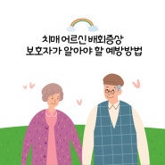 치매 어르신 배회 증상 보호자가 알아야 할 예방 방법