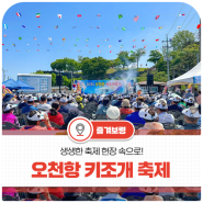 2024 오천항 키조개 축제 그 현장 속으로!