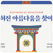 [이우연디자인] 한국 전통적인 전시회 소개서 Canva 템플릿