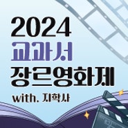 ✨2024 교과서 장르 영화제 with 지학사✨ 작품 대모집! (~6/20)✨