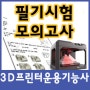 3D프린터운용기능사 필기시험 모의고사 2024년-1(1번~32번) 문제 / 쓰리디프린팅교육학원 공개
