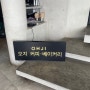 [맛집] 청주 수암골 데이트 코스 추천 - 카페 오지 / 전망 맛집 💕