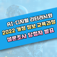 {연수 후기} 'AI·디지털 리터러시와 2022 개정 정보 교육과정' 온라인 연수 후기 당첨자 발표