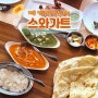 시흥 배곧신도시 맛집 현지 쉐프님이 만든 인도커리, 스와가트