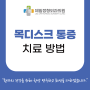 [수영구정형외과] 목 디스크 통증, 어떻게 치료해야 할까?