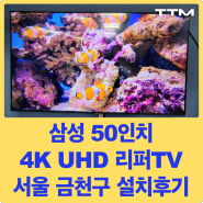 [리퍼TV 설치후기] 서울 금천구 지역 삼성 50인치 4K 크리스탈 UHD 리퍼TV 설치해드렸습니다