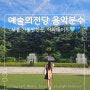서울 데이트 예술의전당 세계음악분수 시간, 분수쇼, 주차