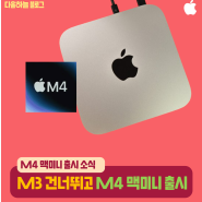 20204 맥미니 Mac Mini M4 출시 소식 : M2에서 바로 M4로?