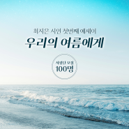 최지은 시인 첫 에세이 『우리의 여름에게』 서평단 모집🕊