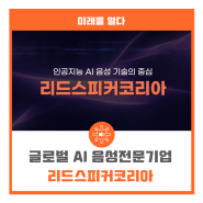 [동영상]글로벌 AI 음성전문기업 리드스피커코리아