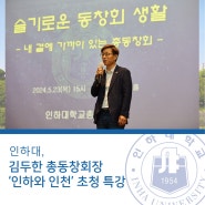 인하대, 김두한 총동창회장 ‘인하와 인천’ 초청 특강