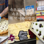 속초 막걸리술빵 중앙시장 비교정보 가격