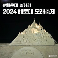 2024 해운대 모래축제 일정 및 공연 이벤트 실시간 모래 조각 상황