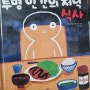 쓰가모토 야스시 <투명 인간의 저녁 식사>, 어린이에게 야채 먹이는 법, 음식의 소화과정과 시원하게 똥 누는 법을 알려주는 그림책