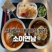 고양 스타필드 태국음식 맛집 소이연남 내돈내산 후기