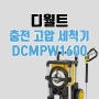 디월트 충전 고압 세척기, DCMPW1600