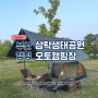 [캠핑] 부산 삼락오토캠핑장 사이트 추천 C-10 재방문 (feat. 폴러투맨 피칭)
