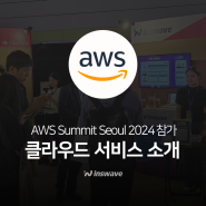 'AWS Summit Seoul 2024' 참가 후기💫