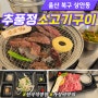 [울산 상안동] 추풍정 소고기구이 가성비 맛집 (천곡직영점)