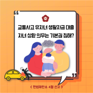 [헌재 카드뉴스] 교통사고 유자녀 생활자금 대출, 자녀 상환 의무는 합헌