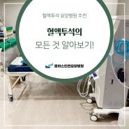 인천 혈액투석요양병원 추천, 전문적이고 쾌적한 공간에서