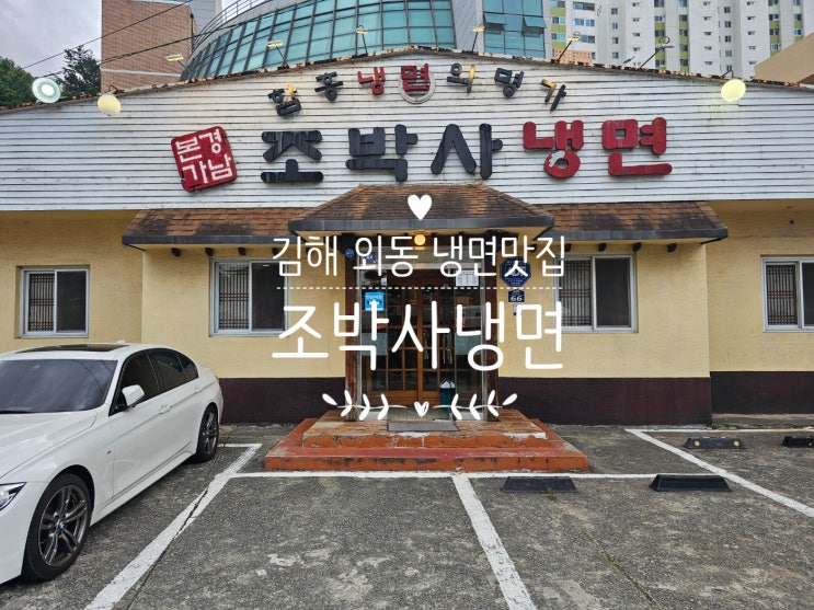 김해 외동 냉면 맛집 조박사냉면 동치미 육수 : 네이버 블로그