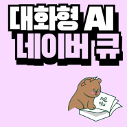 네이버 대화형 AI 큐 (Cue) 인공지능 사용방법, 후기