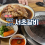 부산 전포동 : 서면 돼지갈비 맛집 부산 서초갈비 메뉴추천