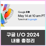 구글 I/O 2024 내용 총정리