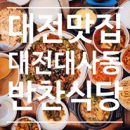 대전 맛집 보문산 보리밥, 호떡 현지인 찐 핫플 반찬식당 내돈내산 후기